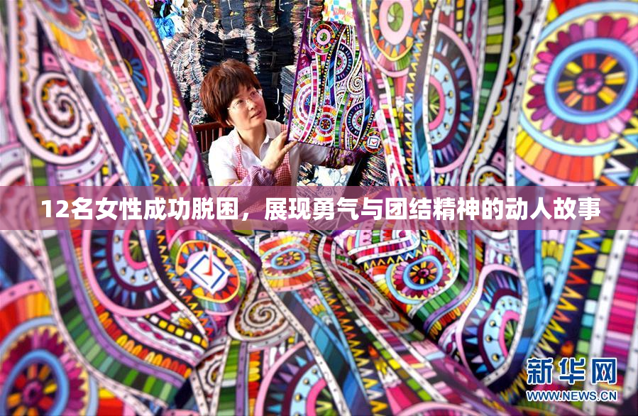 12名女性成功脱困，展现勇气与团结精神的动人故事