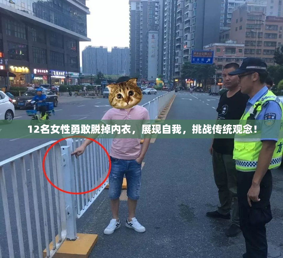 12名女性勇敢脱掉内衣，展现自我，挑战传统观念！