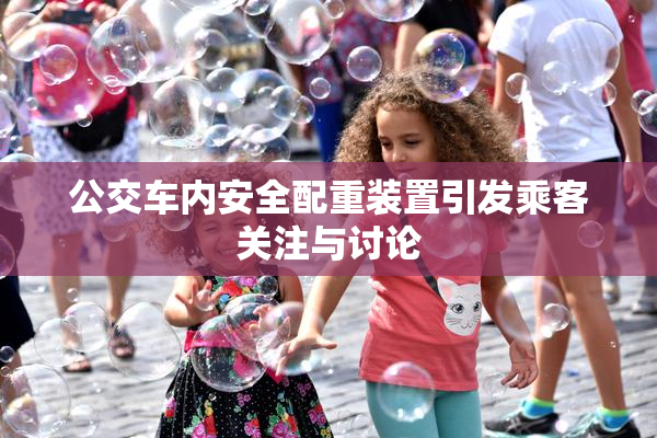公交车内安全配重装置引发乘客关注与讨论