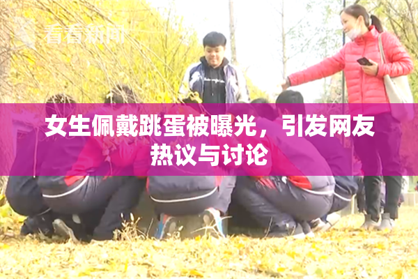 女生佩戴跳蛋被曝光，引发网友热议与讨论