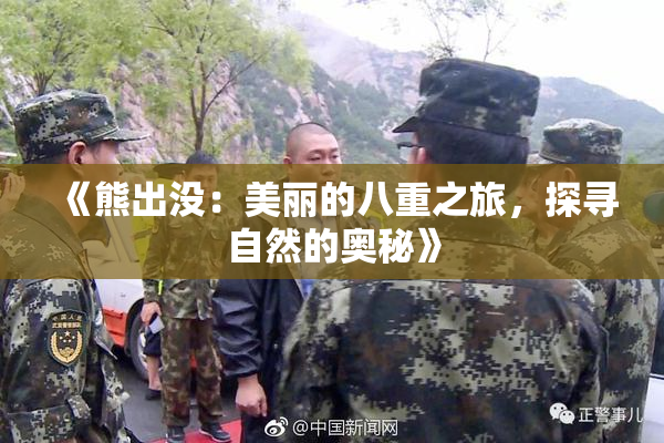《熊出没：美丽的八重之旅，探寻自然的奥秘》