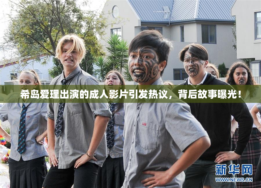 希岛爱理出演的成人影片引发热议，背后故事曝光！