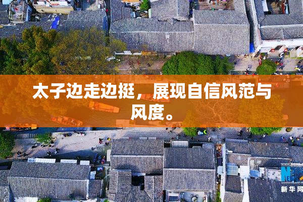 太子边走边挺，展现自信风范与风度。