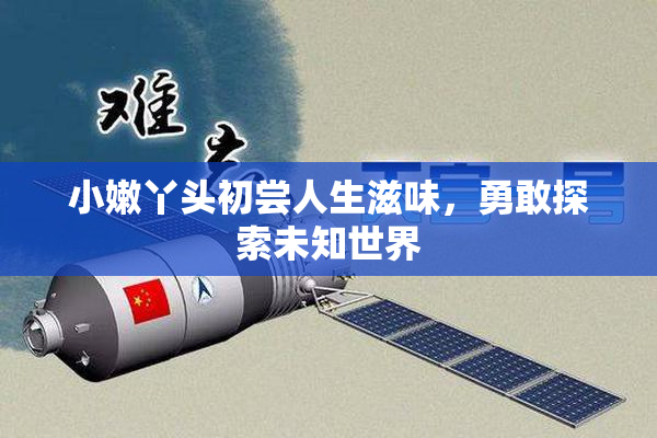 小嫩丫头初尝人生滋味，勇敢探索未知世界