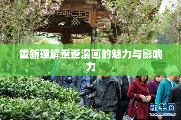重新理解歪歪漫画的魅力与影响力