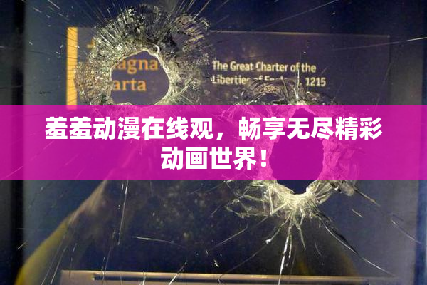 羞羞动漫在线观，畅享无尽精彩动画世界！