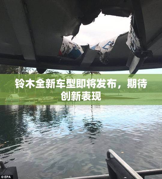 铃木全新车型即将发布，期待创新表现