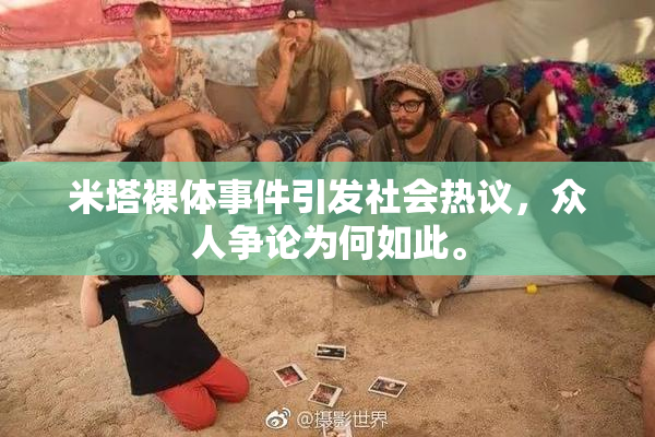 米塔裸体事件引发社会热议，众人争论为何如此。