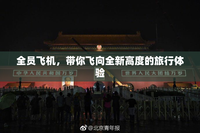 全员飞机，带你飞向全新高度的旅行体验