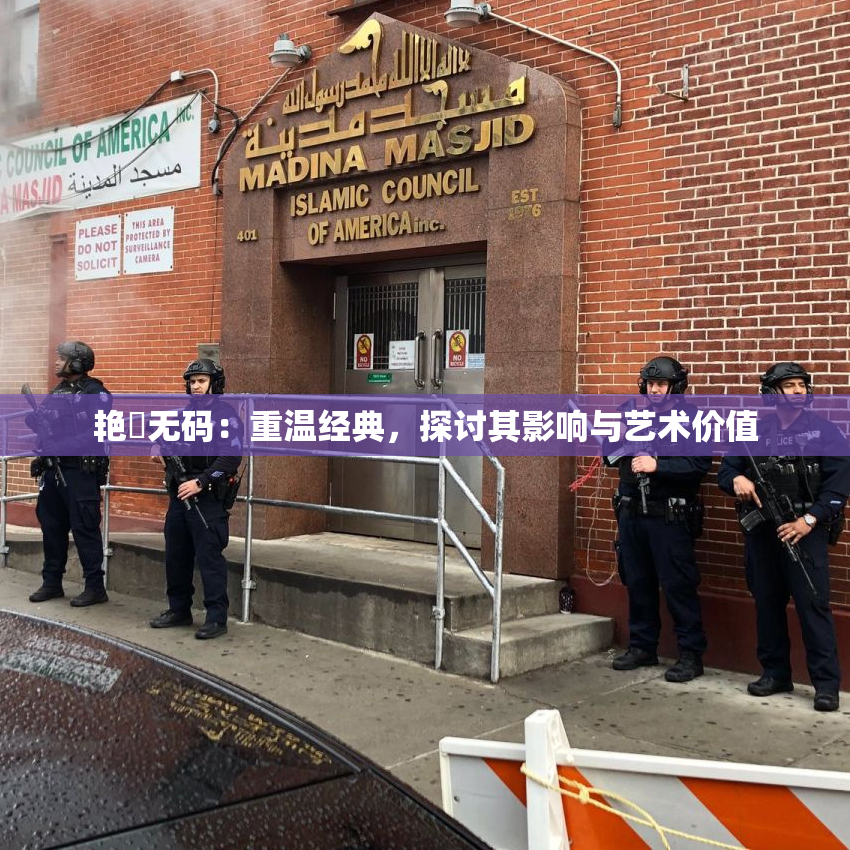 艳鉧无码：重温经典，探讨其影响与艺术价值