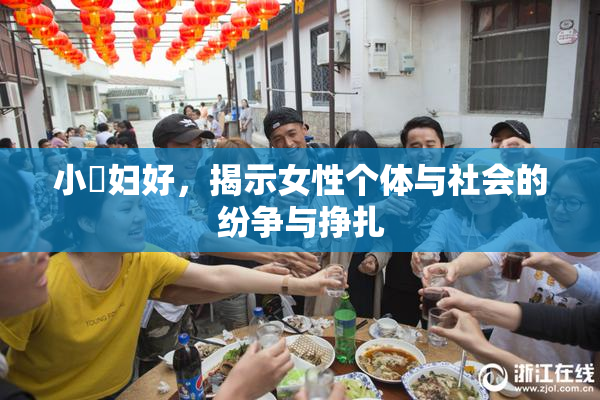 小婬妇好，揭示女性个体与社会的纷争与挣扎