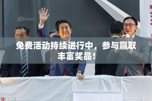 免费活动持续进行中，参与赢取丰富奖品！