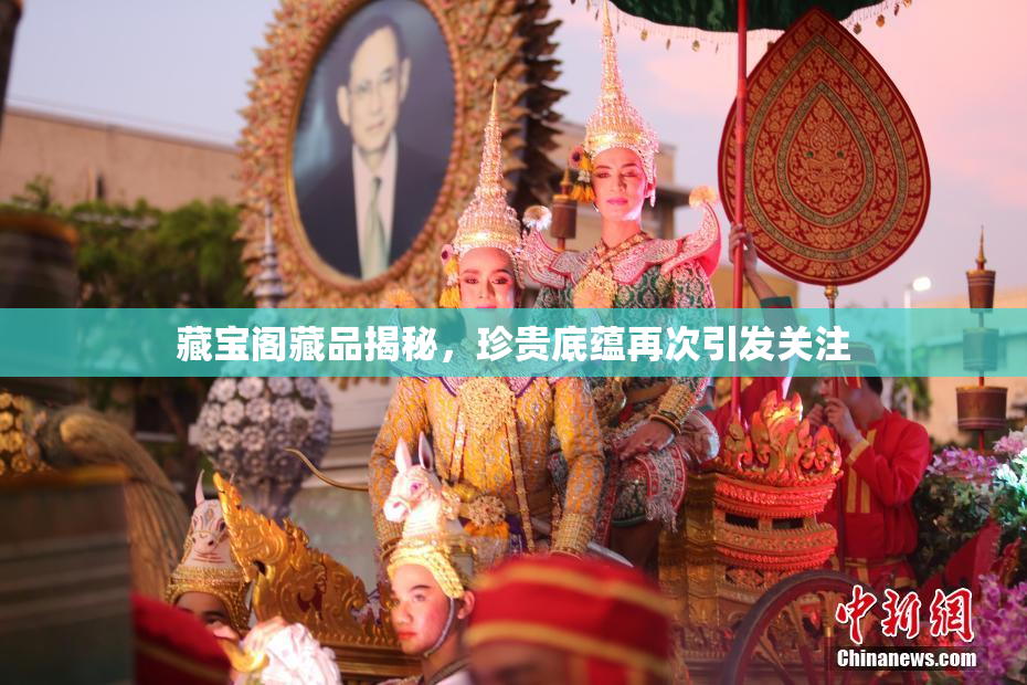 藏宝阁藏品揭秘，珍贵底蕴再次引发关注