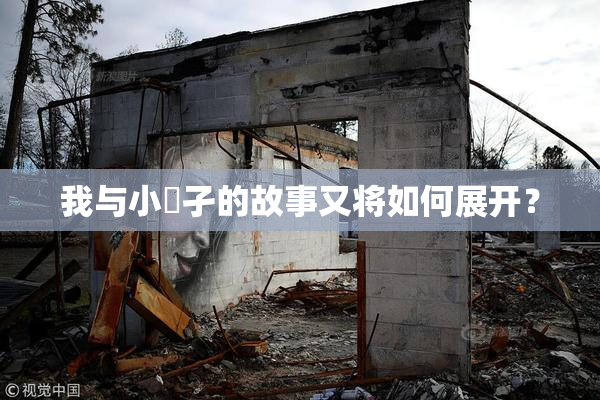 我与小娻孑的故事又将如何展开？