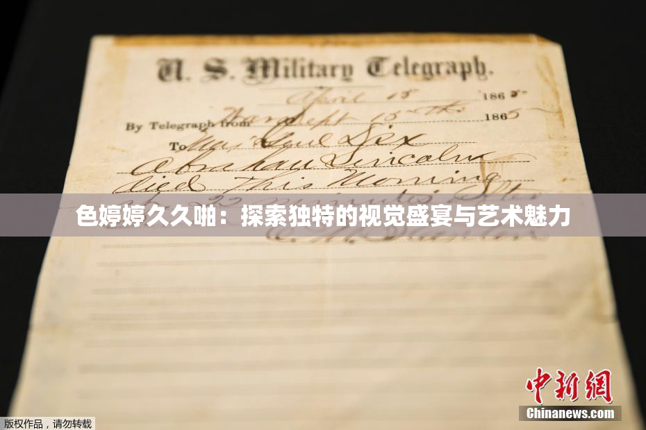 色婷婷久久啪：探索独特的视觉盛宴与艺术魅力