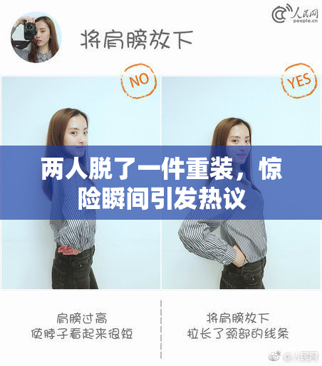 两人脱了一件重装，惊险瞬间引发热议