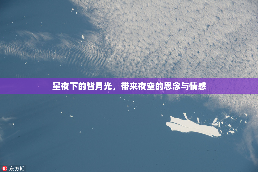 星夜下的皆月光，带来夜空的思念与情感