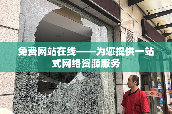 免费网站在线——为您提供一站式网络资源服务