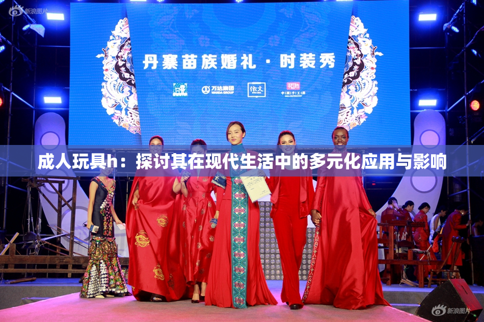 成人玩具h：探讨其在现代生活中的多元化应用与影响