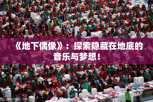 《地下偶像》：探索隐藏在地底的音乐与梦想！