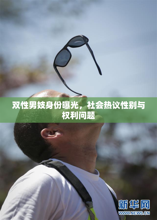 双性男妓身份曝光，社会热议性别与权利问题