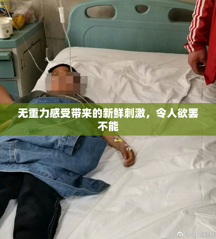 无重力感受带来的新鲜刺激，令人欲罢不能
