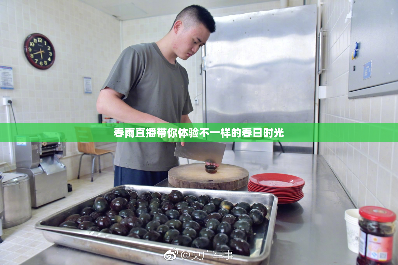 春雨直播带你体验不一样的春日时光