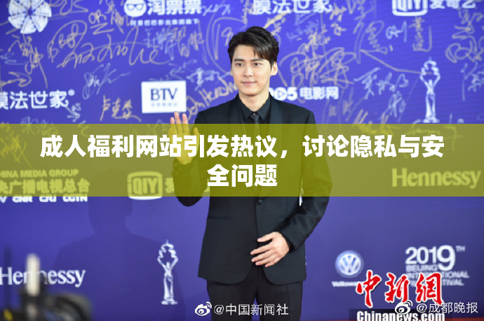 成人福利网站引发热议，讨论隐私与安全问题