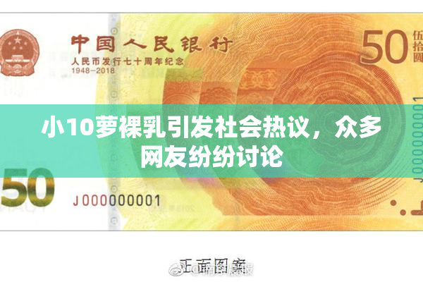 小10萝裸乳引发社会热议，众多网友纷纷讨论