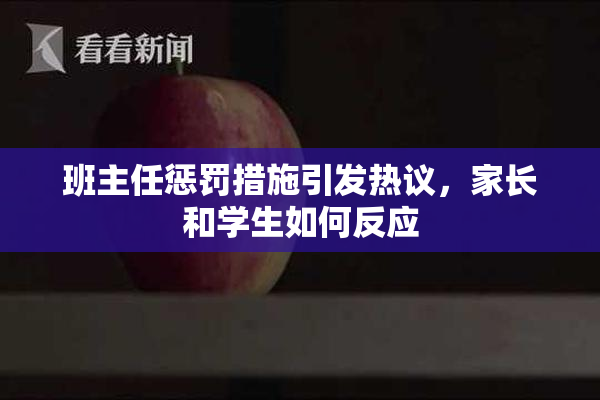 班主任惩罚措施引发热议，家长和学生如何反应