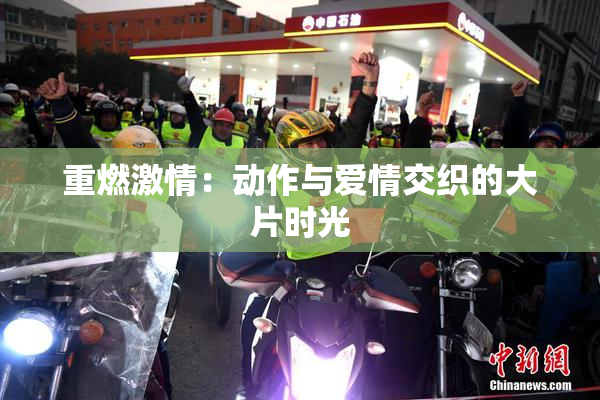 重燃激情：动作与爱情交织的大片时光