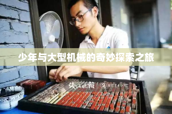 少年与大型机械的奇妙探索之旅