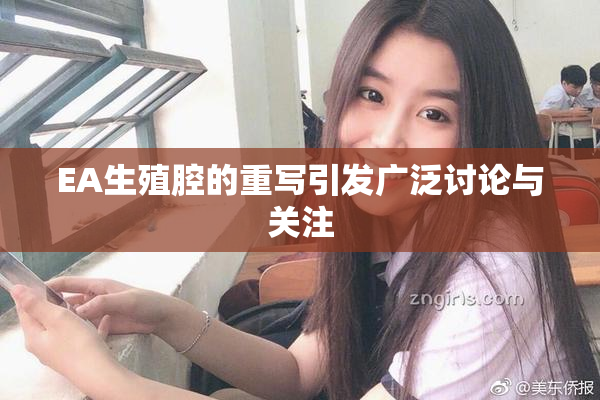 EA生殖腔的重写引发广泛讨论与关注