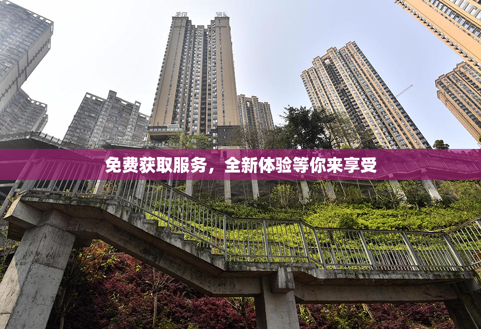 免费获取服务，全新体验等你来享受