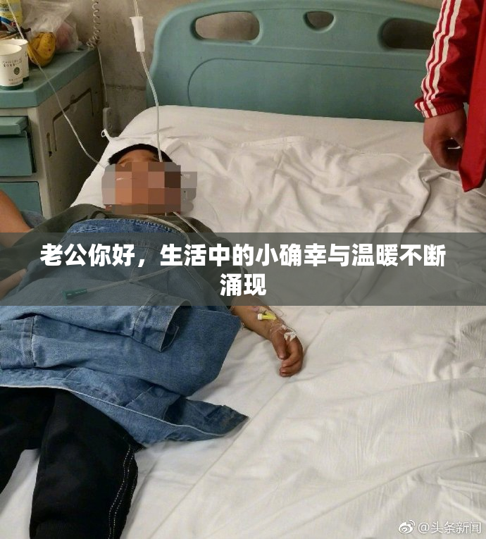 老公你好，生活中的小确幸与温暖不断涌现