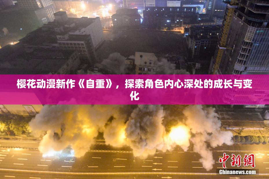 樱花动漫新作《自重》，探索角色内心深处的成长与变化