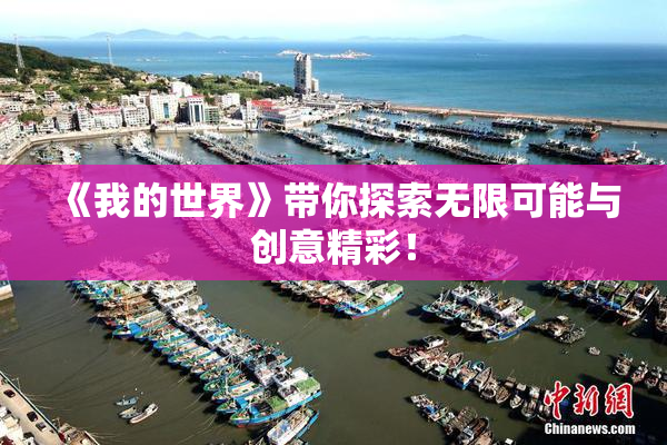 《我的世界》带你探索无限可能与创意精彩！