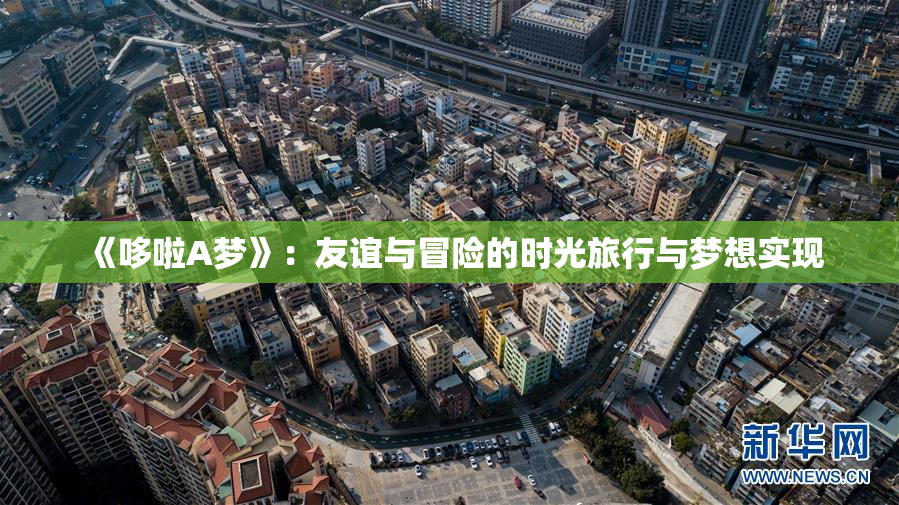 《哆啦A梦》：友谊与冒险的时光旅行与梦想实现