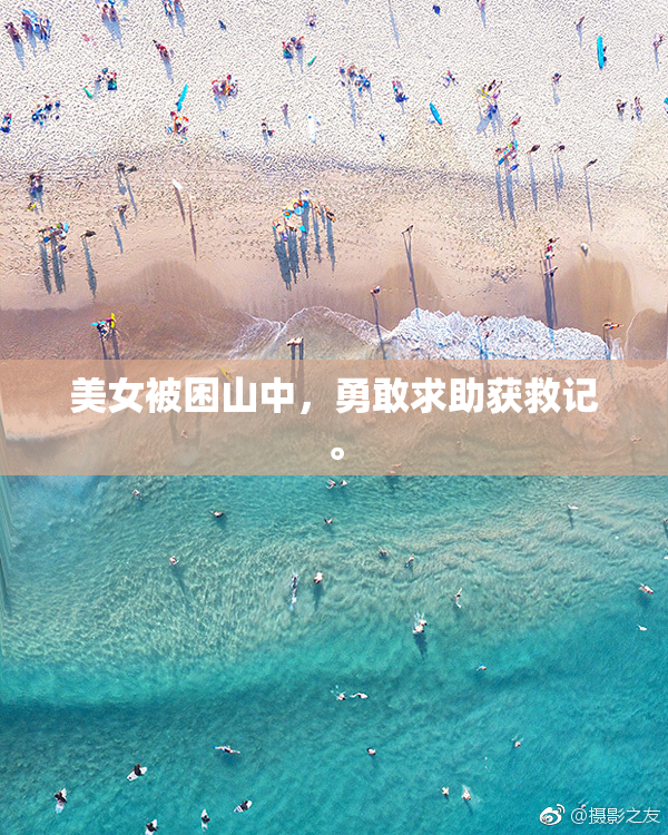 美女被困山中，勇敢求助获救记。