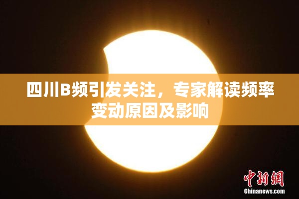 四川B频引发关注，专家解读频率变动原因及影响