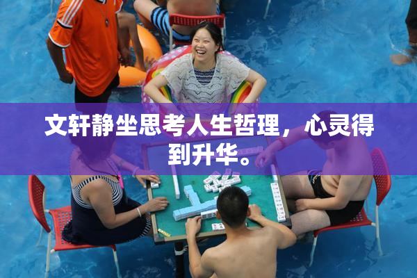 文轩静坐思考人生哲理，心灵得到升华。