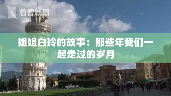 姐姐白玲的故事：那些年我们一起走过的岁月