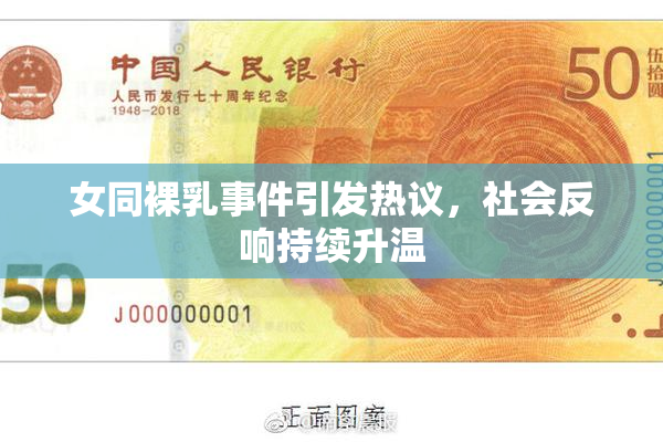 女同裸乳事件引发热议，社会反响持续升温