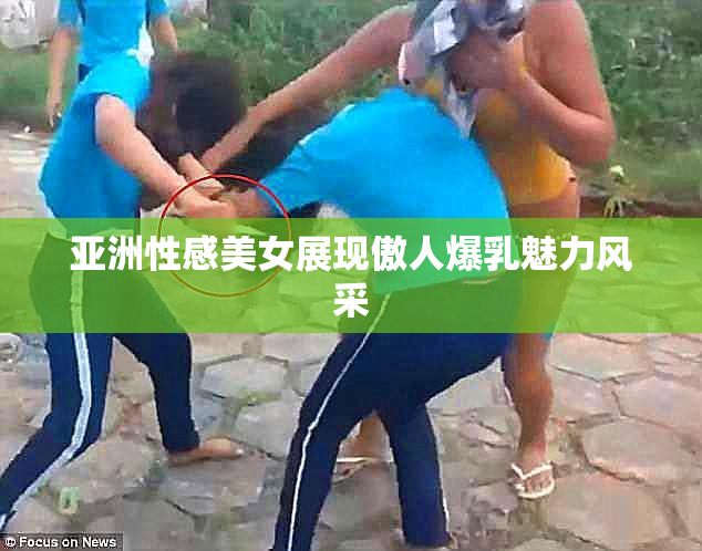 亚洲性感美女展现傲人爆乳魅力风采