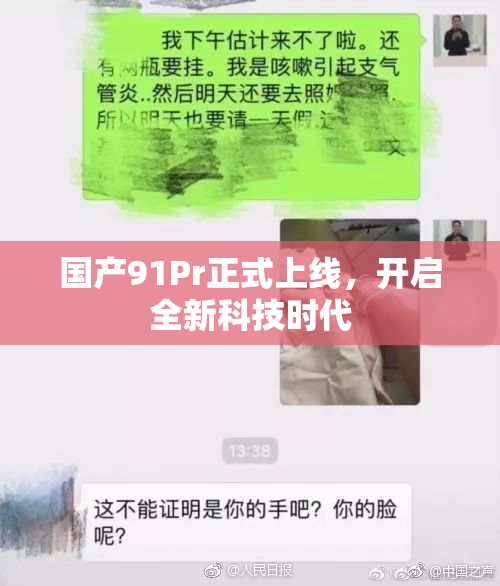国产91Pr正式上线，开启全新科技时代