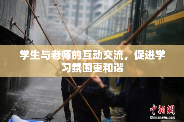学生与老师的互动交流，促进学习氛围更和谐