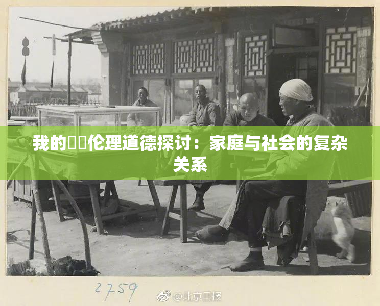 我的妺妺伦理道德探讨：家庭与社会的复杂关系