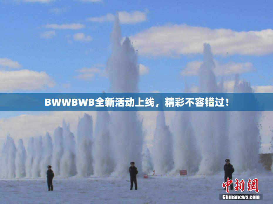 BWWBWB全新活动上线，精彩不容错过！