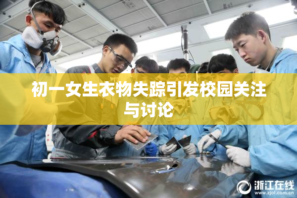 初一女生衣物失踪引发校园关注与讨论