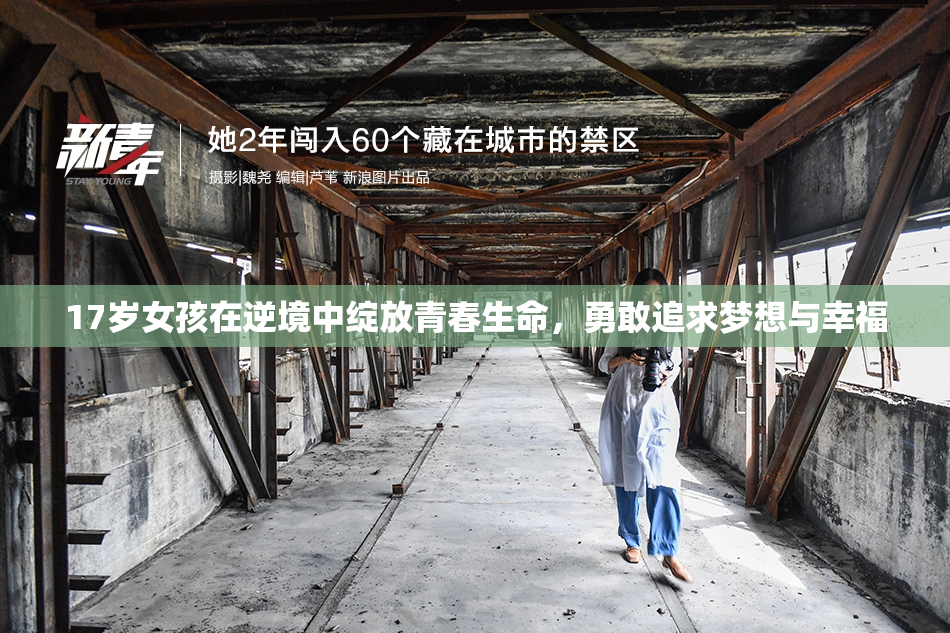 17岁女孩在逆境中绽放青春生命，勇敢追求梦想与幸福